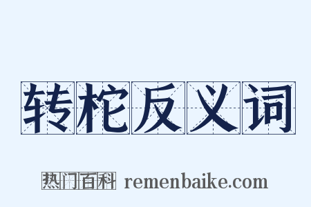 转柁反义词是什么意思的图片